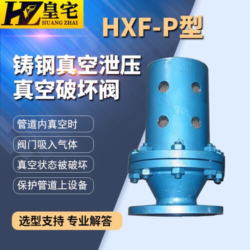 真空破坏阀HXF-P型 铸钢/不锈钢真空泄压阀DN25 40 50 80 100 150