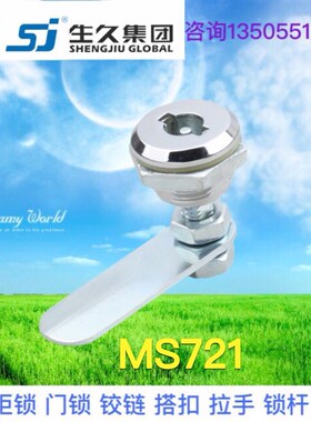 生久柜锁门锁MS721圆锁 拉杆锁亚光连杆锁机箱锁配电柜锁 拉伸锁