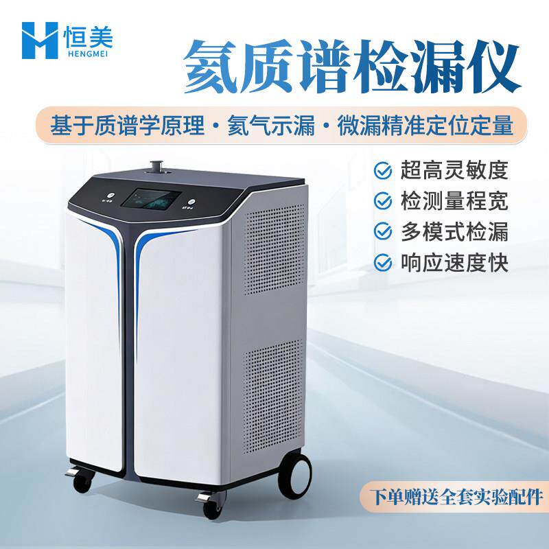 移动式氦质谱检漏仪可携
