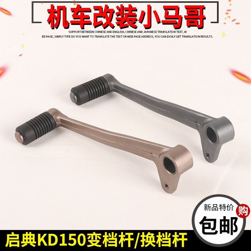 启典KD150-U/G1/U1/Z2/G2变档杆摩托车挂档杆换档摇臂挂档器变挡