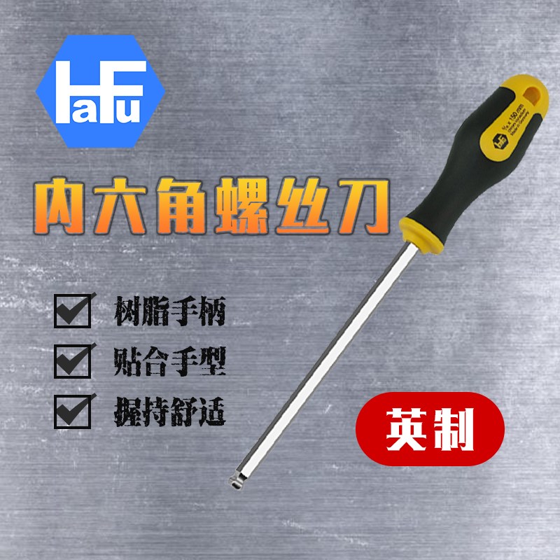 HaFu德国进口球头平头内六角手批螺丝刀起子英制单个六棱六角匙