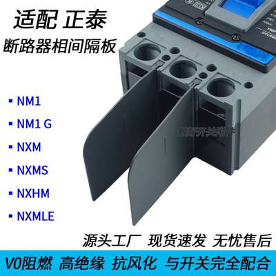 NM1 G NXM NXMLE NXMS 隔弧片 配正泰断路器相间隔板隔离灭电弧皮