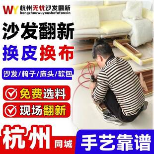 杭州沙发翻新换皮换布沙发椅子床头软包硬包上门翻新改造塌陷维修