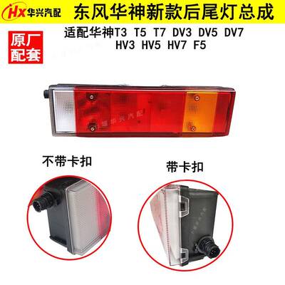 适配东风华神T3T5T7DV3DV5DV7F5国六畅行HV3HV5HV7后尾灯总成空壳