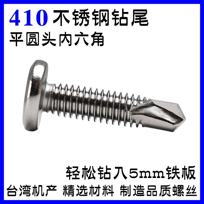 M5.5M6.3 410不锈钢平圆头内六角钻尾自攻自钻护栏专用燕尾螺丝钉