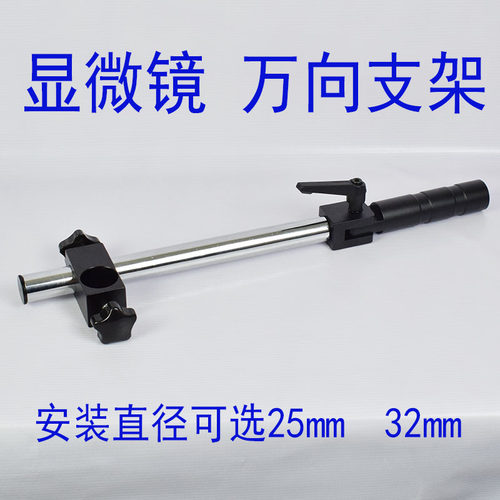 电子视频显微镜万向支架摇臂25mm安装直径32mm体式双目三目显微镜