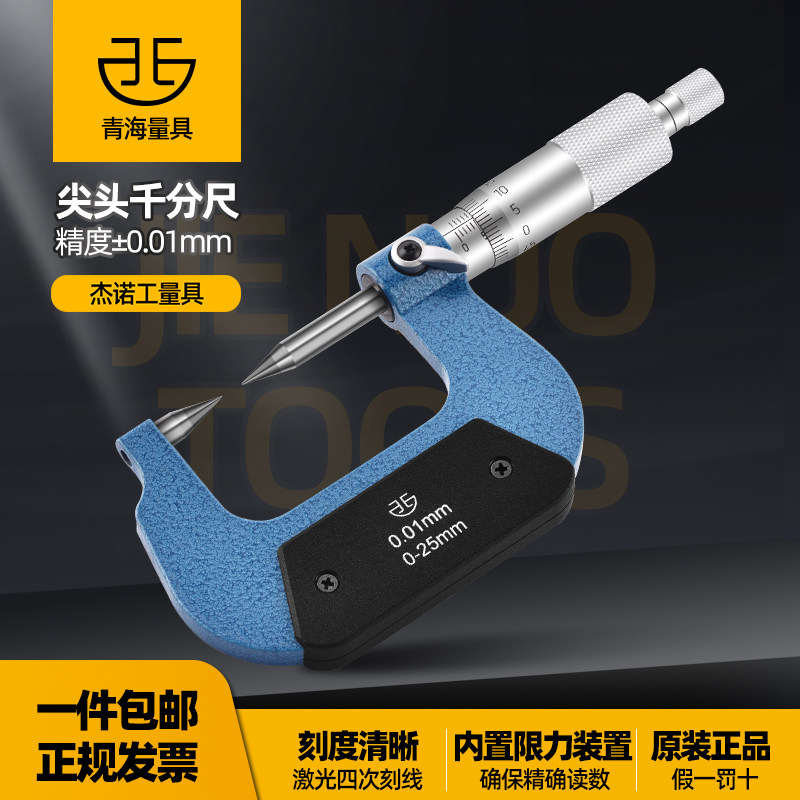 青海尖头外径千分尺0-25mm数显高精度0.01测厚仪双尖头球头小头