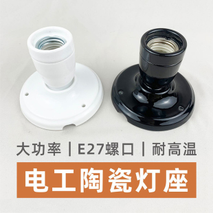 大功率电工陶瓷灯头耐热灯座家用螺口led灯坐e27明装 罗口吸顶螺纹