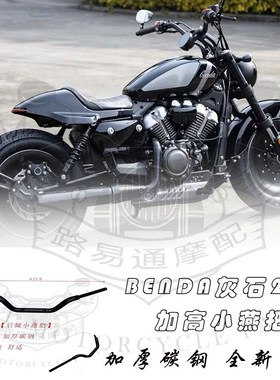 适用BENDA灰石250改装手把奔达250加高小燕把灰石250高把方向把