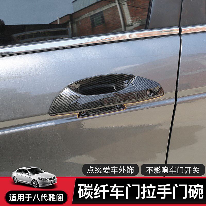适用8八代雅阁改装防护车门外拉手门碗门把手亮条贴装饰碳纤门腕