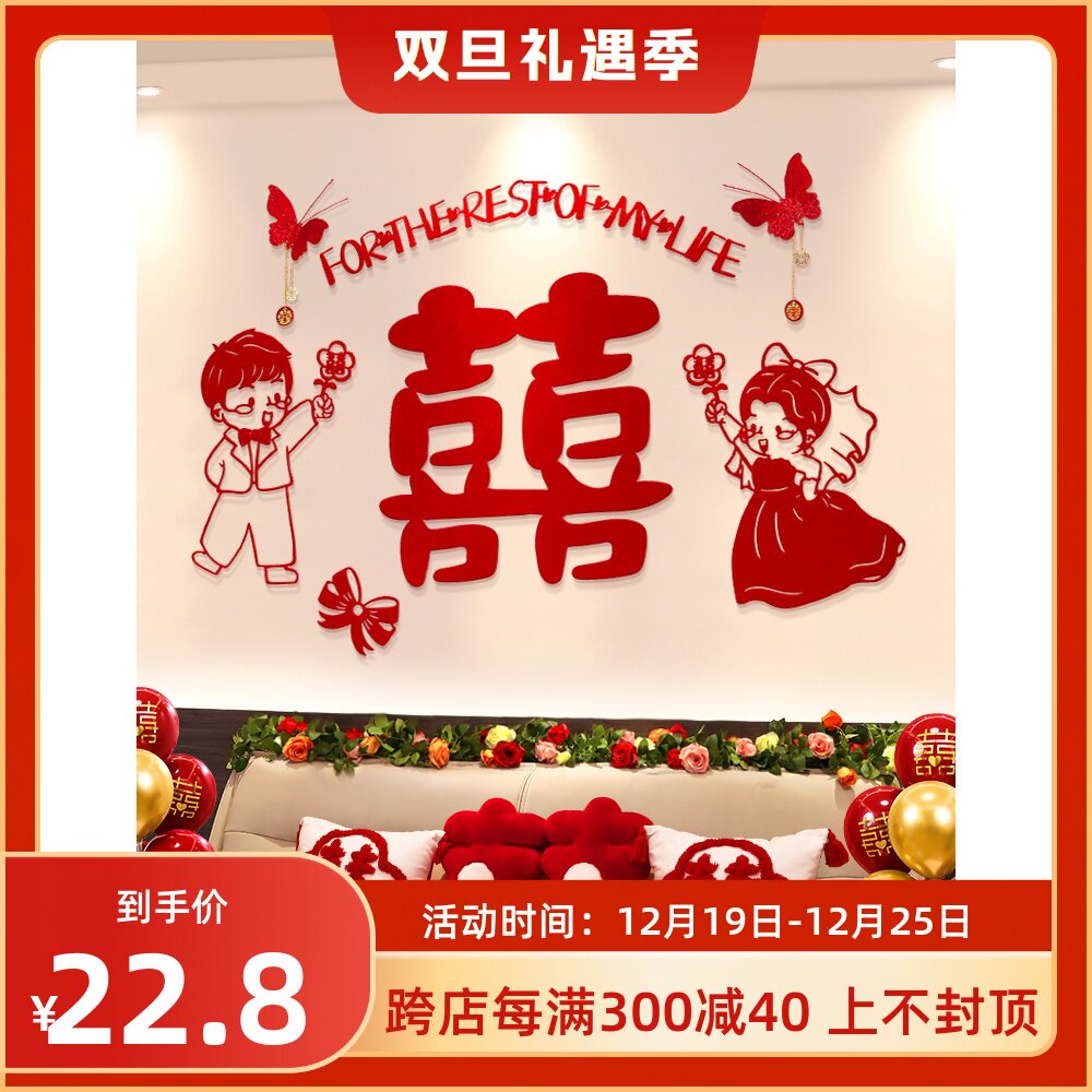 喜字床头拉花装饰男方新房结婚卧室女方房间婚庆用品婚房布置套装