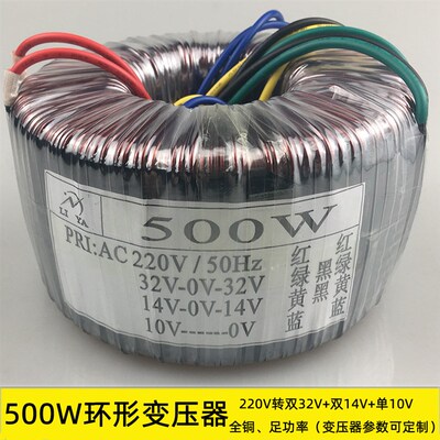 500W环形变压器 A级铁芯 220V转双32V双14V单10V  电压参数可订制