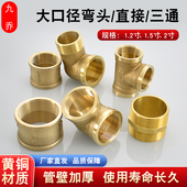 黄铜内丝直接对丝1.2寸1.5寸2寸等径三通弯头DN32 50内外丝