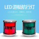 左右航行灯12V24V船用游艇双色信号灯不锈钢LED红绿灯工厂直供