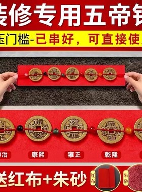 五帝钱压门槛铜钱古币入户门出入平安装修专用红布过门石下压门坎