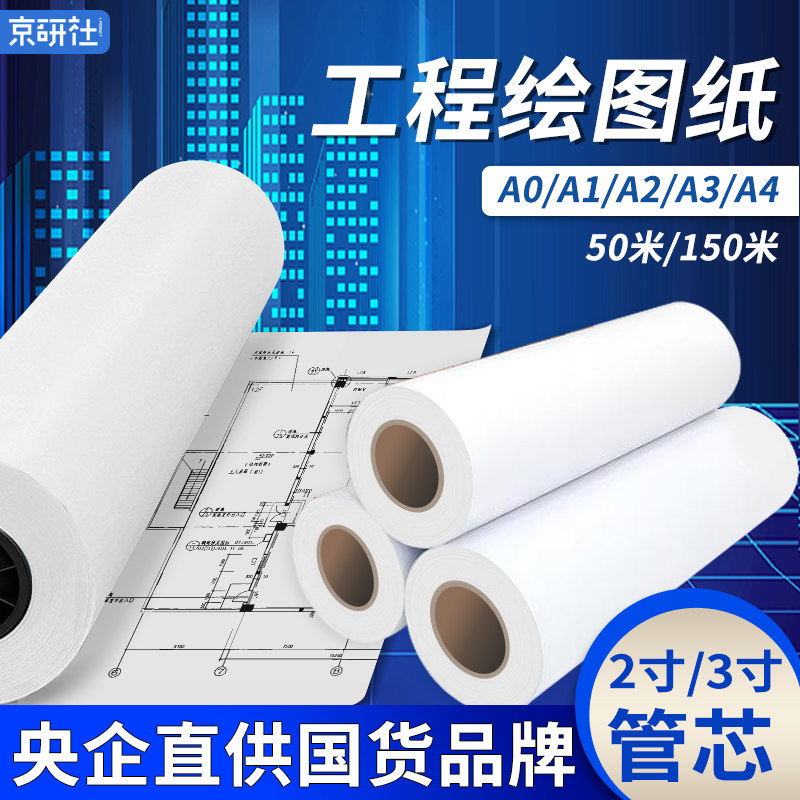 京研社工程绘图纸80gA0A1A2A3数码CAD激光喷墨打印复印纸建筑机械