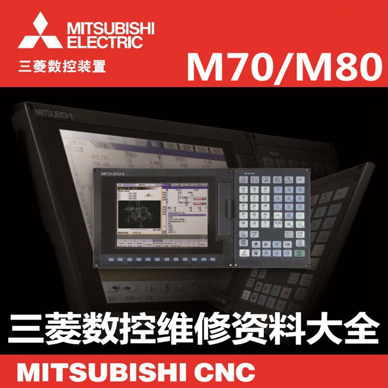 三菱M80/M70数控仿真系统维修调试诊断手册中文注解密程PLC梯形图