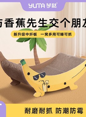 yuta芋挞香蕉猫抓板耐磨不掉屑猫爪板窝抓盘一体大号猫咪磨爪玩具