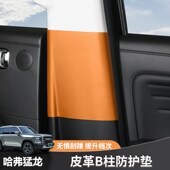 24款 饰配件 哈弗猛龙汽车B柱防踢垫C柱防护贴安全带防刮后备箱贴装