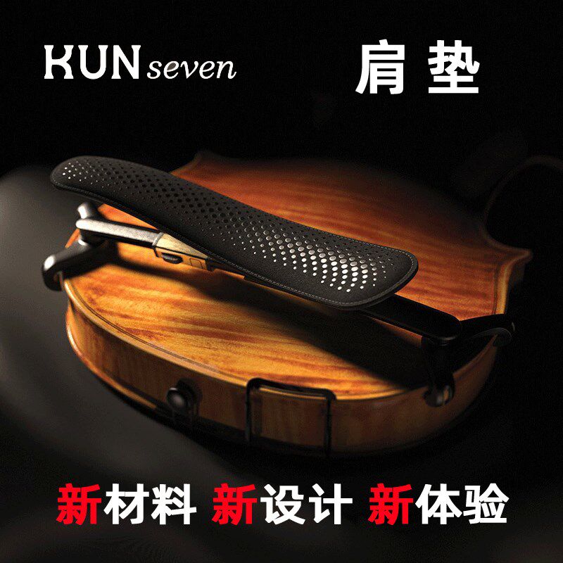 加拿大进口 KUN SEVEN 小提琴肩垫 肩托  昆牌7号琴托