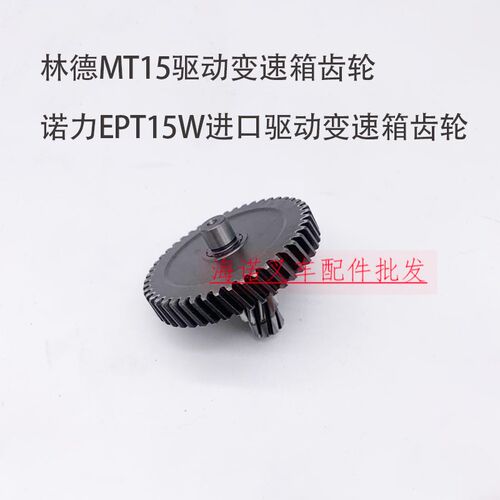 林德叉车MT15变速箱齿轮诺力EPT15W进口波箱齿轮搬运叉车齿轮配件
