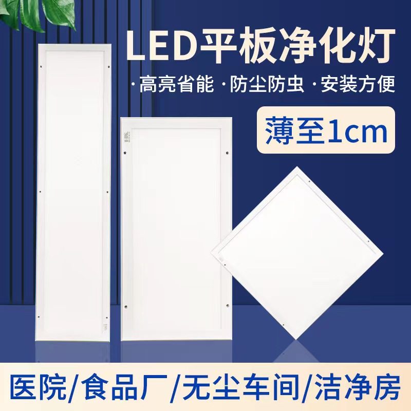 洁净灯led平板净化灯超薄面板免打孔环保1200*300无尘室明装吸顶