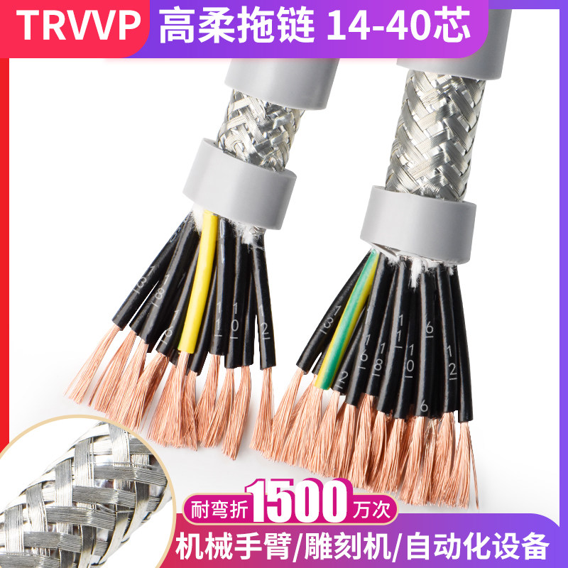 TRVVP屏蔽线14 16 20 24 26 30 40芯耐油耐折机械手高柔拖链电缆