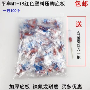 电脑平车MT 18塑料压脚皮电动缝纫机配件牛津筋耐磨红色压脚底板