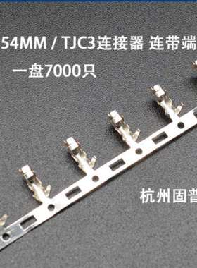 XH-TTJC3连接器连带端子连饶端子2.54MM一盘7000只盘装