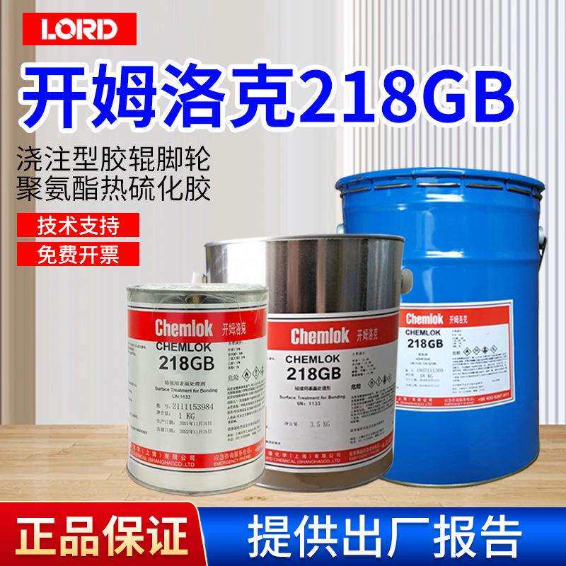 开姆洛克218GB聚氨酯粘合剂浇注混炼聚氨酯粘金属单涂热硫化胶水
