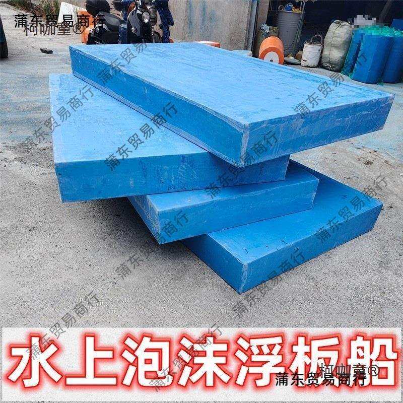 高密度浮力船平板浮板浮台船泡沫板水上船强泡沫实心养殖水麦太保