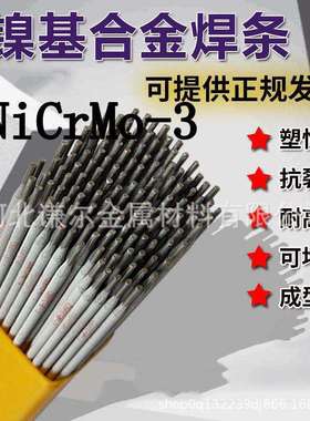 镍合金ENiCrMo-3/4/6ENiCrFe-1/2/3ENiCu-7不锈钢耐高温焊条