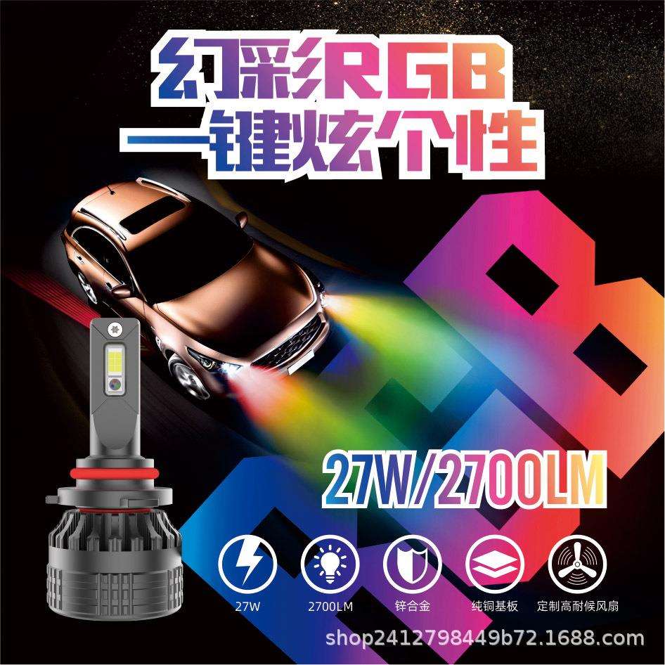 裕鑫丰LED汽车大灯前照灯灯泡改装RGB炫彩变色车灯工厂H1H4