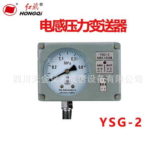 红旗电感压力变送器YSG-2/3/02/03精度1.6级6~60MPA压力变送器