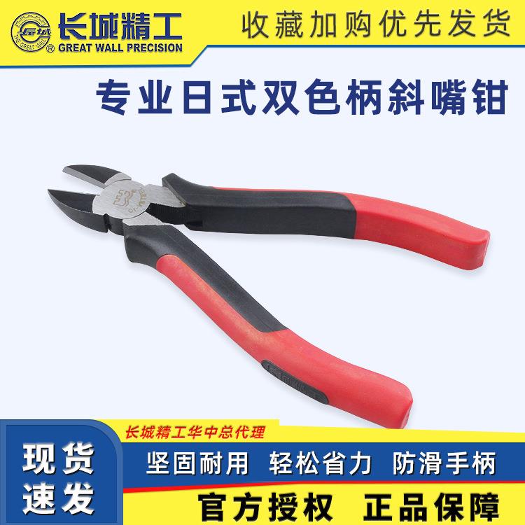 长城精工斜口钳专业级日式双色柄斜嘴钳坚固多功能钳子
