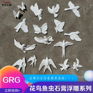小鸟蝴蝶浮雕石膏线拼花造型天花板花鸟鱼虫鸟兽雕花燕子墙面装饰