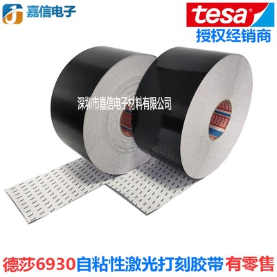 TESA德莎6930激光蚀刻打印标签纸黑色自粘胶带防伪防篡改铭牌条码