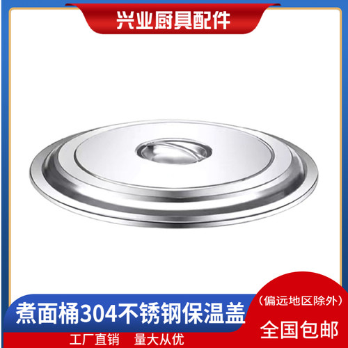 商用煮面炉保温盖 汤炉螺蛳粉桶兰州拉面桶通用加厚不锈钢盖子