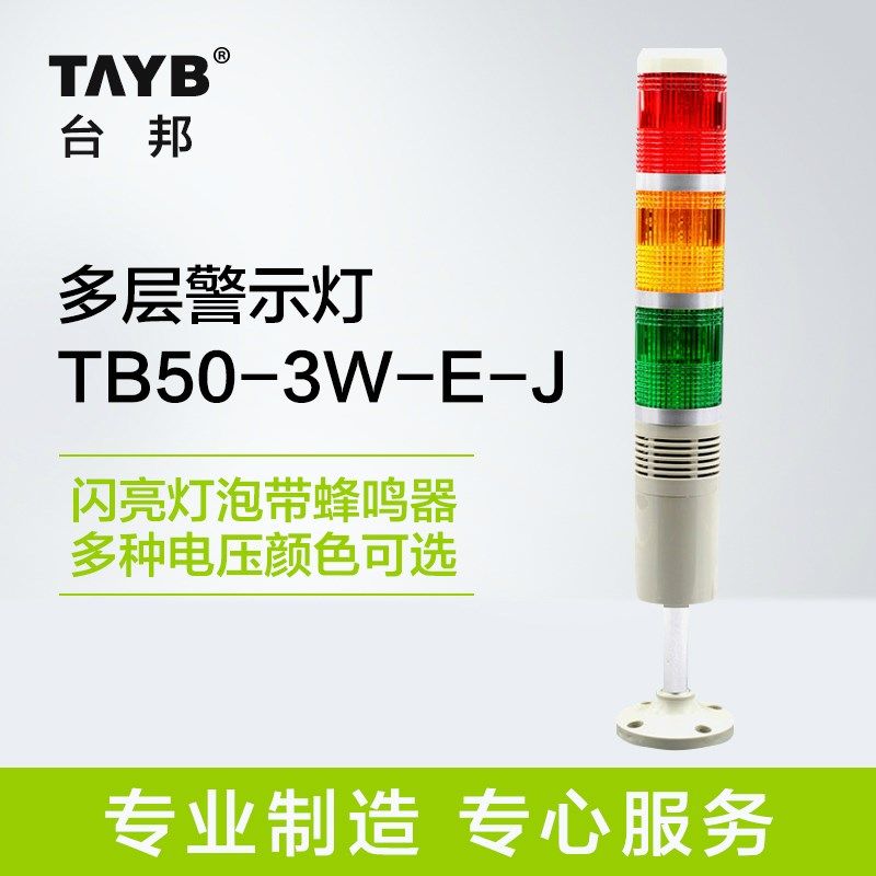 台邦多层式警示灯 三色灯 信号机床灯报警器 灯泡闪亮带声音24v