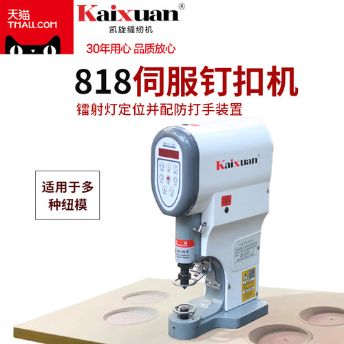 凯旋全自动打扣机四合扣机电动半自动电脑钉扣机金属大白扣敲扣机