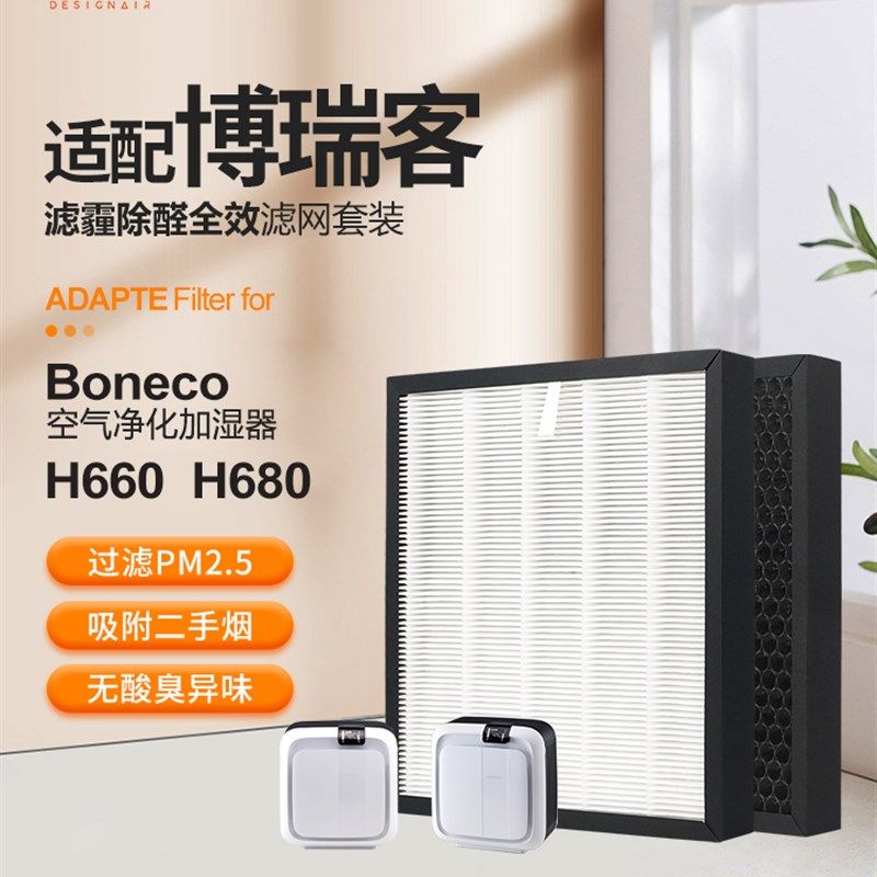 适配博瑞客空气净化加湿器滤芯H660/H680过滤网A681除醛pm2.5
