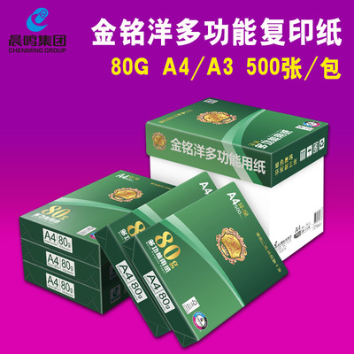 晨鸣金铭洋A4打印80g纸复印500张草稿纸A3白纸办公用纸整箱8包4包