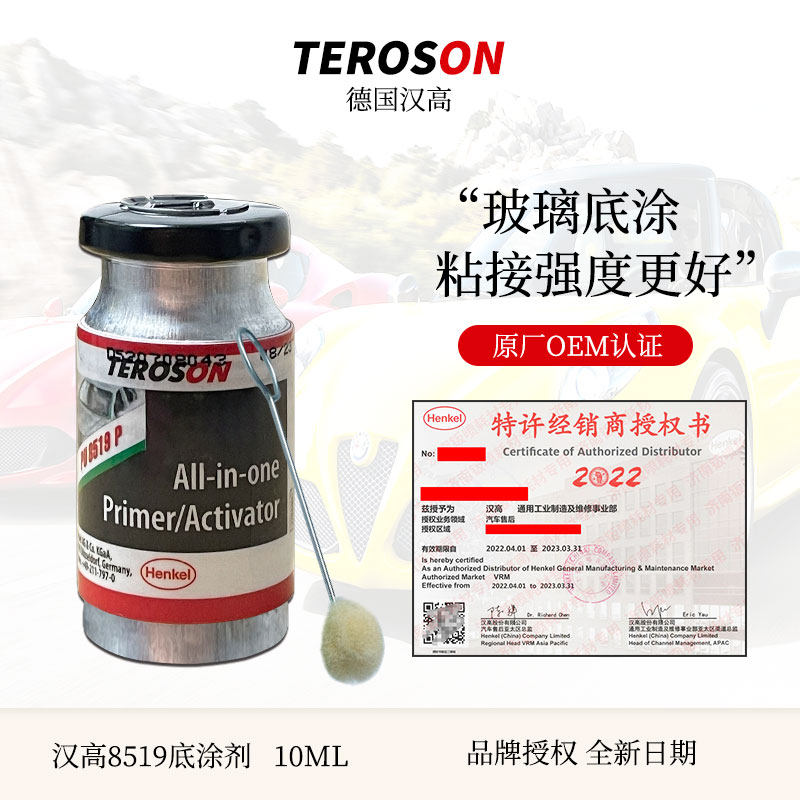 汉8519P进口汽车挡风玻璃胶底涂剂黑色促进修复助粘活化剂10ml