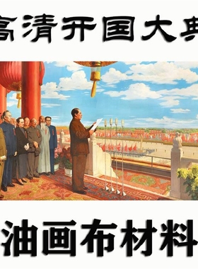 高清开国大典经典画怀旧装饰画宣传画定制客厅书房壁画海报复古画