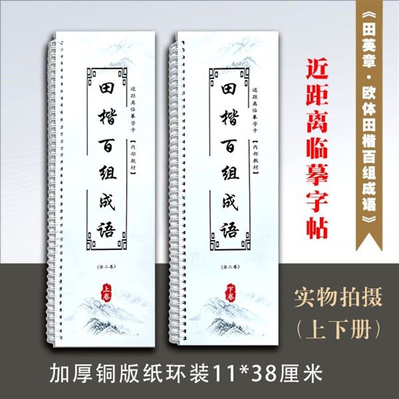 欧体田楷楷书200成语上下2册加厚铜版纸楷书字帖近距离临摹字帖,文具电教/文化用品/商务用品,毛笔字帖,淘宝优惠券,粉丝福利购,淘宝优惠卷