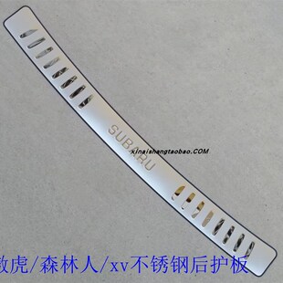 适用于傲虎后护板斯巴鲁XV森林人不锈钢后杠踏板改装 后备箱亮条