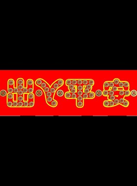 五帝钱真品压门槛过门石压的铜钱制品出入平安五帝钱葫芦挂件