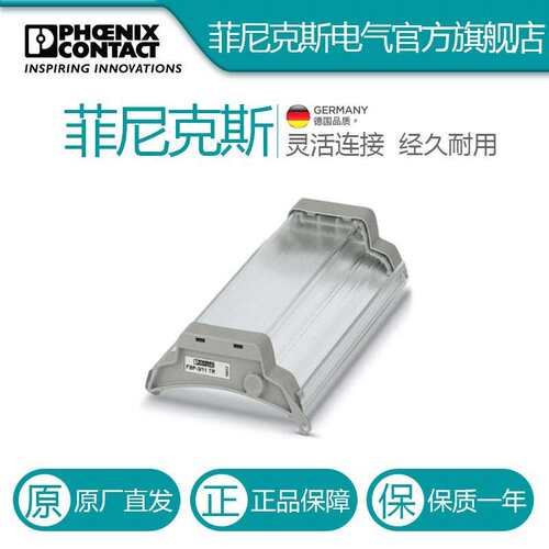 菲尼克斯保护盖罩FBP-3/11 TR-3069948