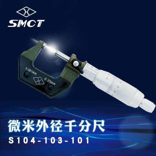 上量SMCT微米外径千分尺0.001mm硬质合金测量面S104-103-101 0-25