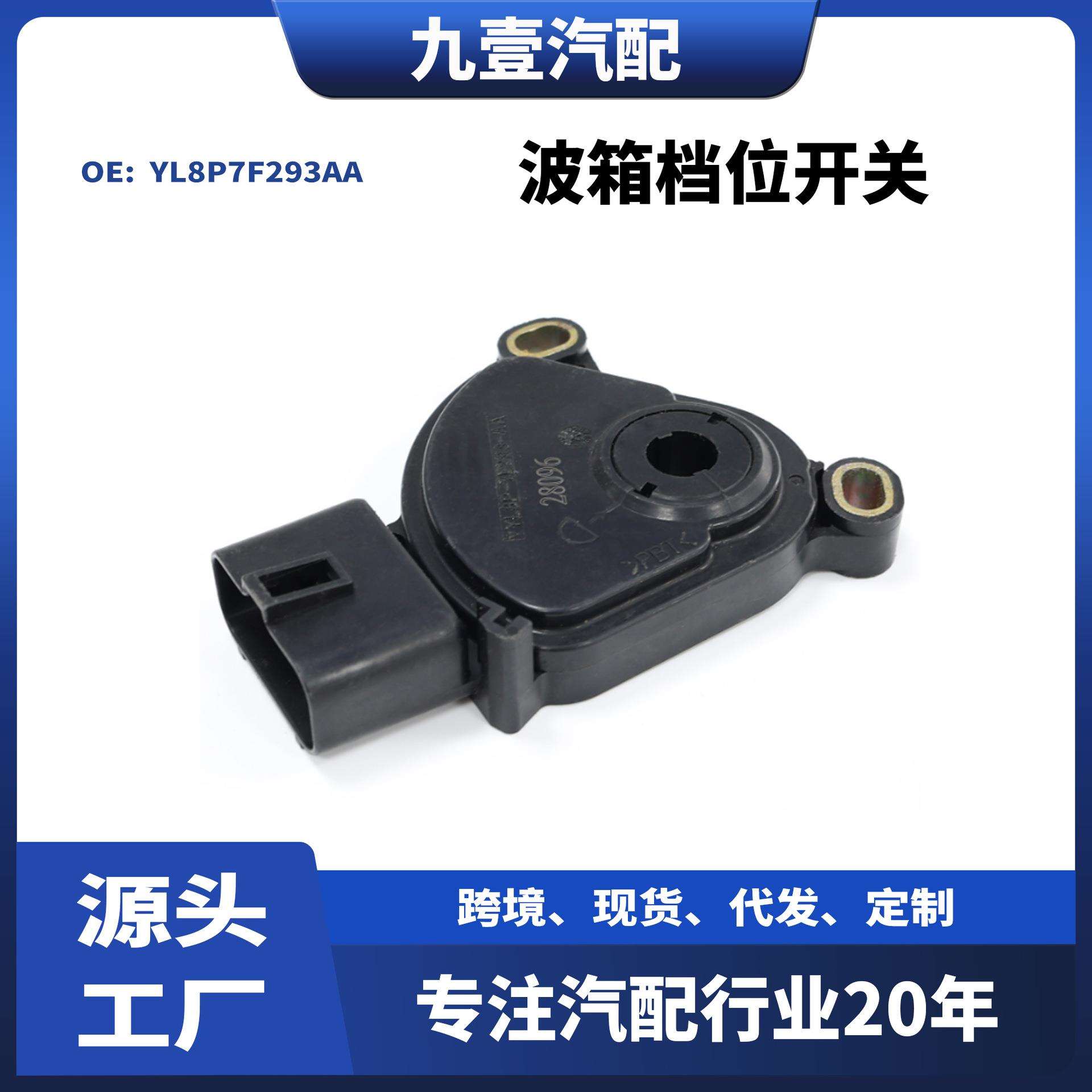 适用福特蒙迪欧.翼虎053.0波箱档位开关YL8P7F293AA6L8Z7F29